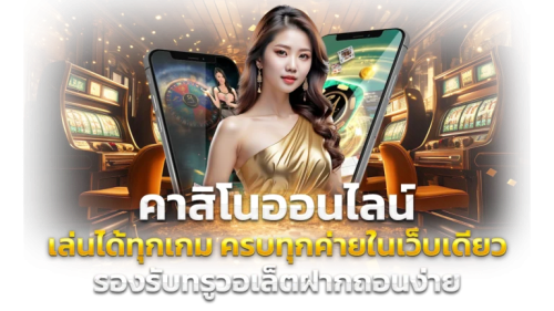 kingland168 ครบเครื่องเรื่องเดิมพันออนไลน์ สนุกได้ทุกสไตล์
